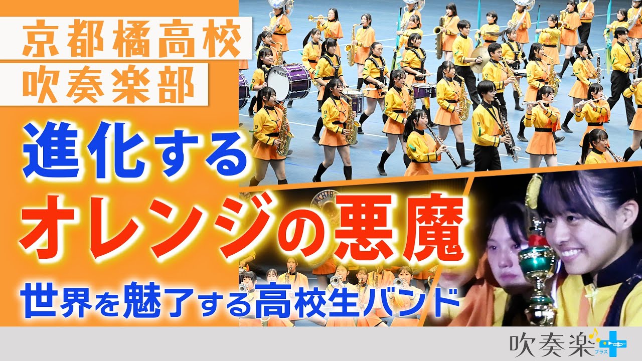 Evolving “Orange Devil” Marching Kyoto Tachibana High School