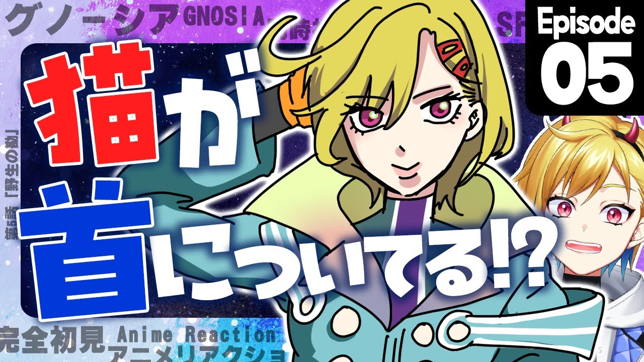 Simultaneous viewing] Complete first look! Gnosia Episode 5