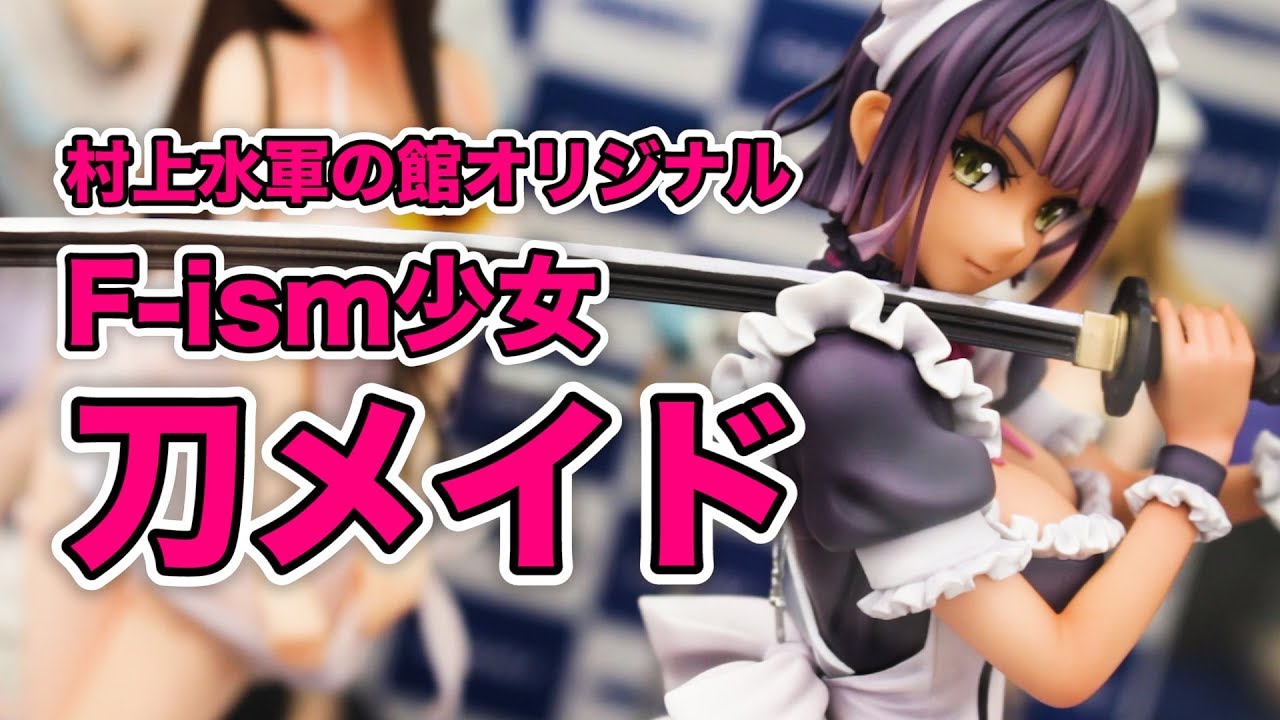 村上水軍の館オリジナル F-ism少女 刀メイド 1/6スケールフィギュア
