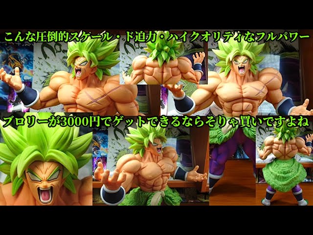 一番くじドラゴンボールVSオムニバスZ B賞超サイヤ人ブロリーフル