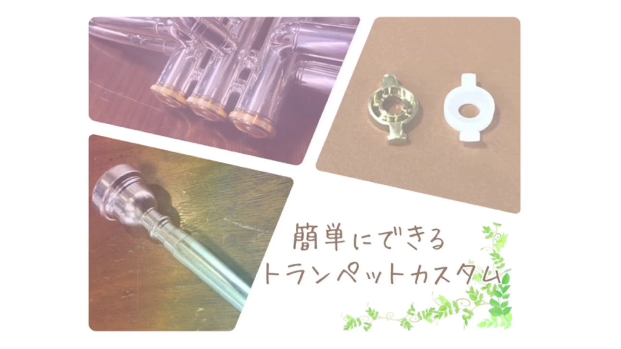 一瞬でできるトランペットカスタム♬Trumpet CUSTOM WORKS【服部管楽器