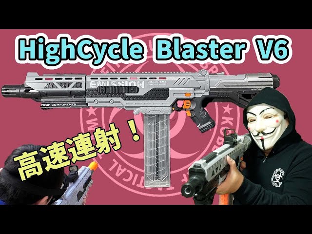 神ナフチャンネル Vol.26「HighCycle Blaster V6」無敵の高速連射中華