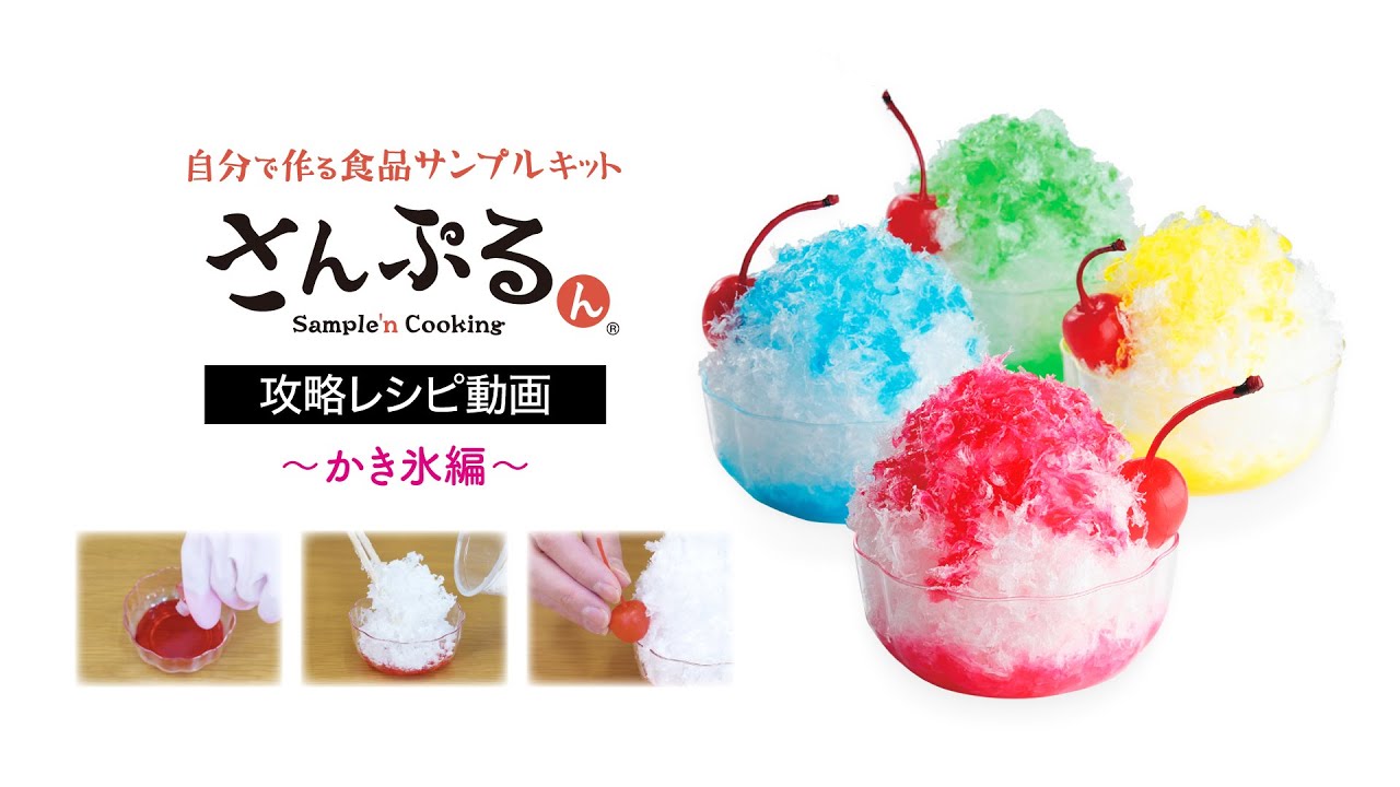 公式】自分で作る食品サンプルキット「かき氷」攻略レシピ動画 - YouTube