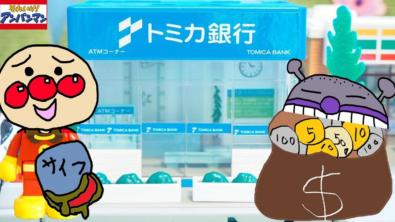 アンパンマンおもちゃアニメ☆ちょきんをしよう☆【ﾄﾐｶﾀｳﾝ】トミカ銀行