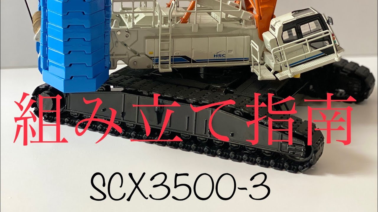 スケールモデル | 製品情報 | 住友重機械建機クレーン株式会社（HSC