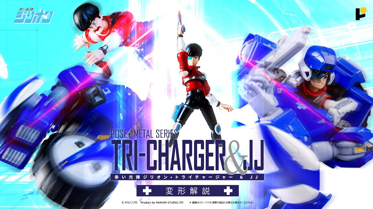 POSE+ メタルシリーズ 赤い光弾ジリオン トライチャージャー＆JJ 変形