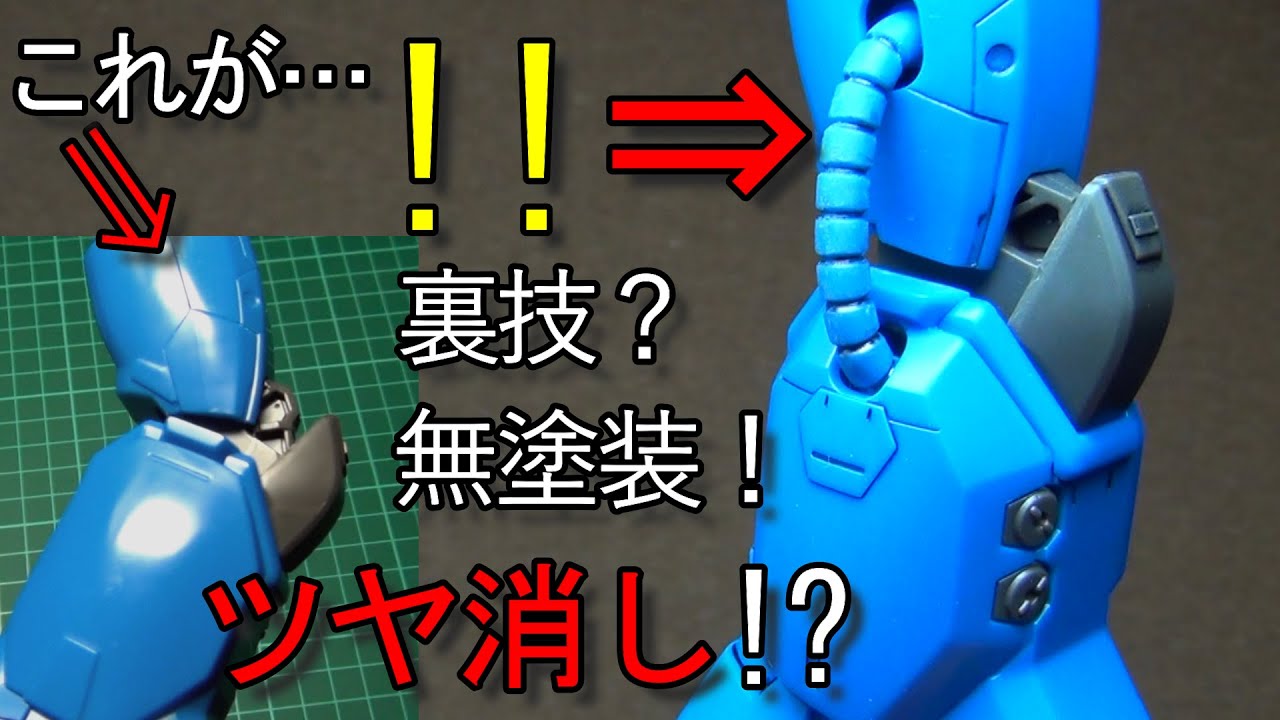ガンプラ】100均・ウラ技・つや消し仕上げ！【無塗装制作】 - YouTube