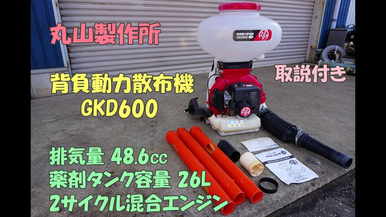 丸山 中古美品 背負動力散布機 GKD600 排気量48.6㏄ 1キロ剤対応 2