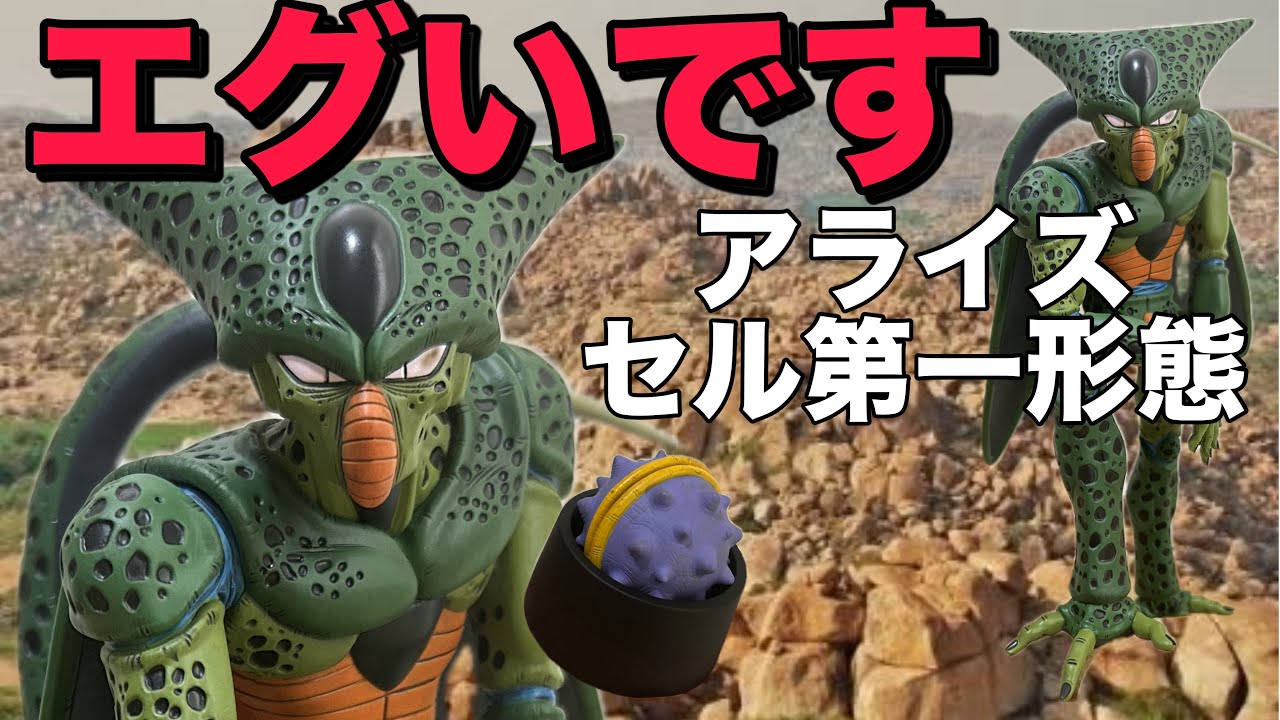 エグすぎ衝撃の造形】アライズセル第一形態をレビュー！これは決定版
