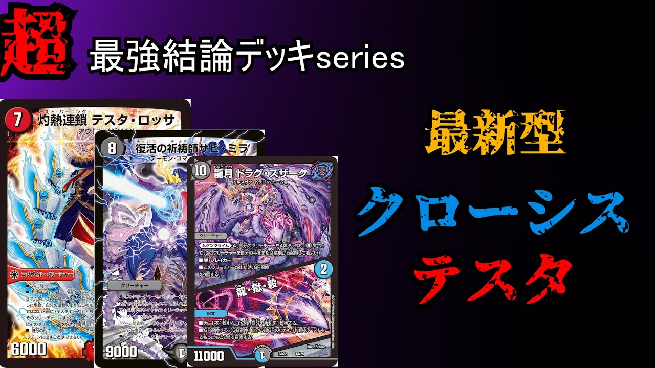 Super Strongest Conclusion Deck Series] Claws Testa, who was