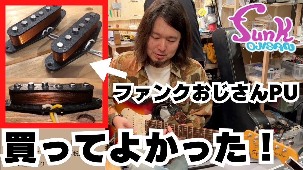 funk ojisan】MOD STRATやOJI FUZZやMY FOOTを試奏させて頂きました