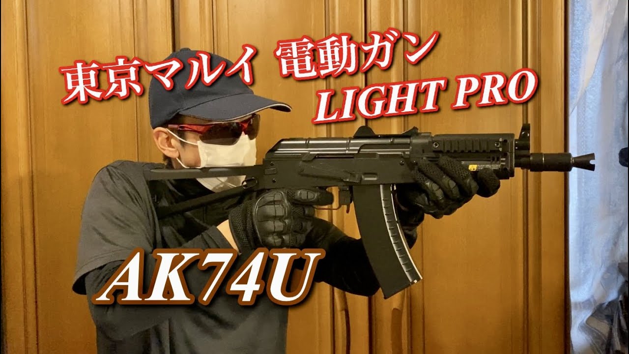 東京マルイ 電動ガンライトプロ AK74U ～10禁で唯一の電動AK・命中精度