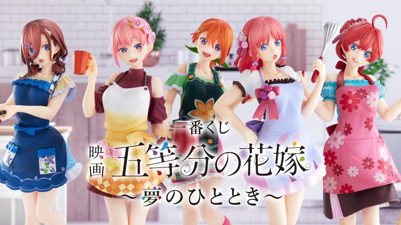 一番くじ 映画 五等分の花嫁 ～夢のひととき～ 商品紹介動画【2022年9