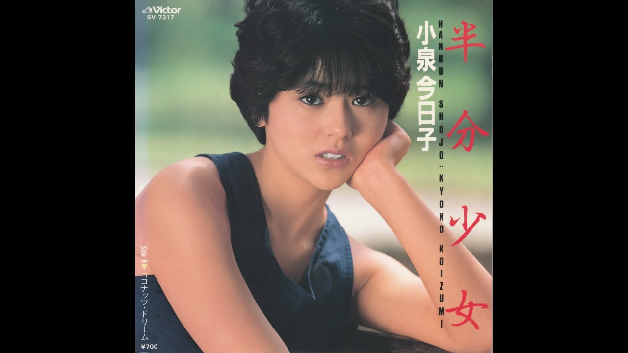 小泉今日子 / 半分少女 [7inch - SV-7317]：JAPANESE：アナログ