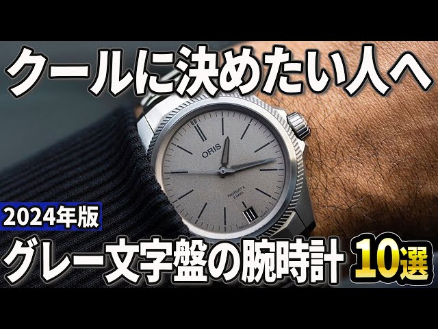 2024 Edition] Cool colors you should try! 10 recommended grey dial