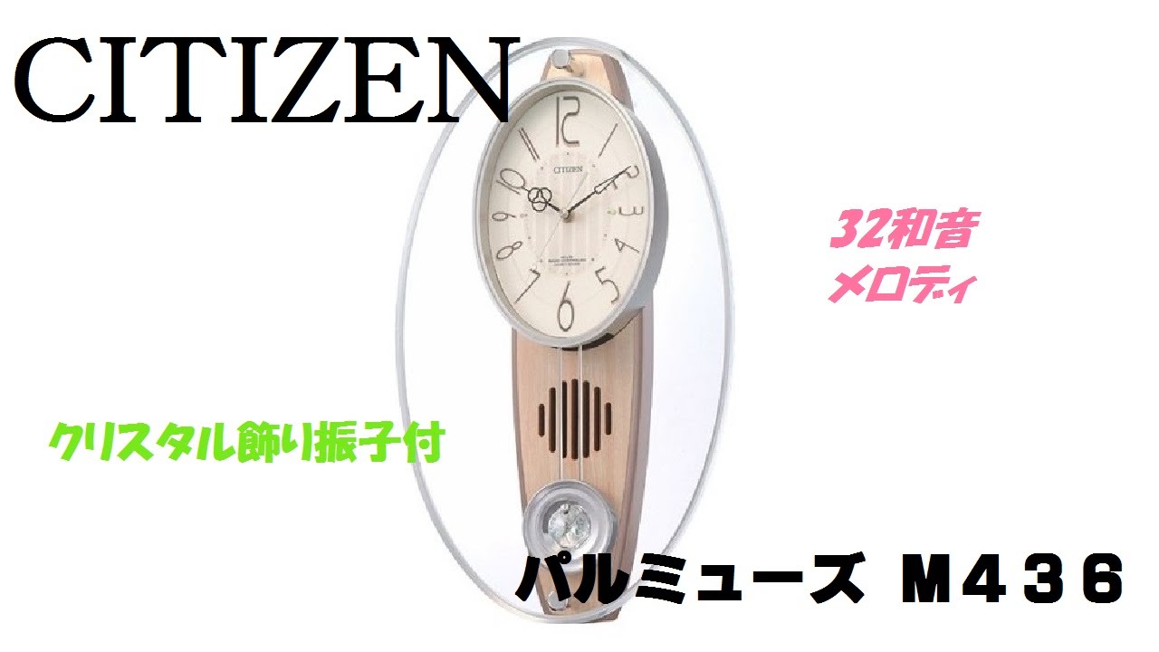 CITIZEN掛け時計 パルミューズM436 - YouTube