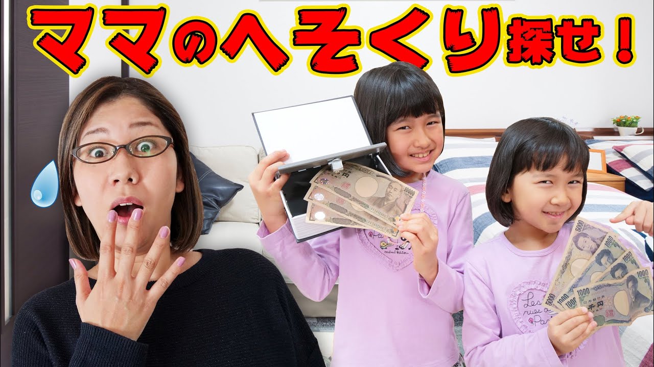 家族への隠し事！？ママのへそくりを探せ！！himawari-CH - YouTube