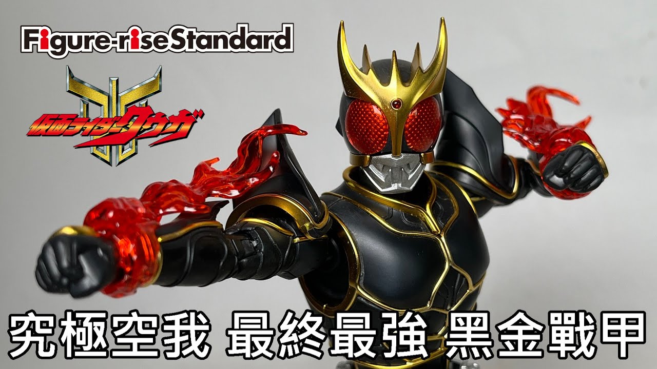 餓模人開箱】Figure-rise Standard 假面騎士空我究極形態仮面ライダー