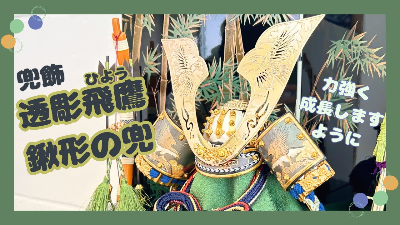 五月人形「透彫飛鷹鍬形の兜（収納タイプ）」｜五月人形の通販 ふらここ