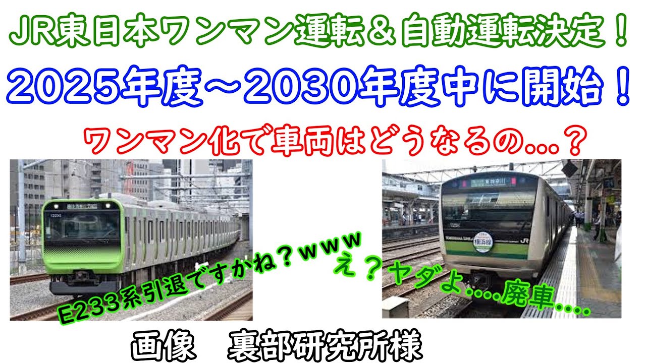 ワンマン運転】JR東日本2025年~2030年度にかけてワンマン運転開始