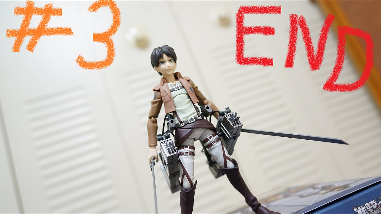 進撃の巨人】駆逐してやる!! figma エレン・イェーガー #3 END - YouTube