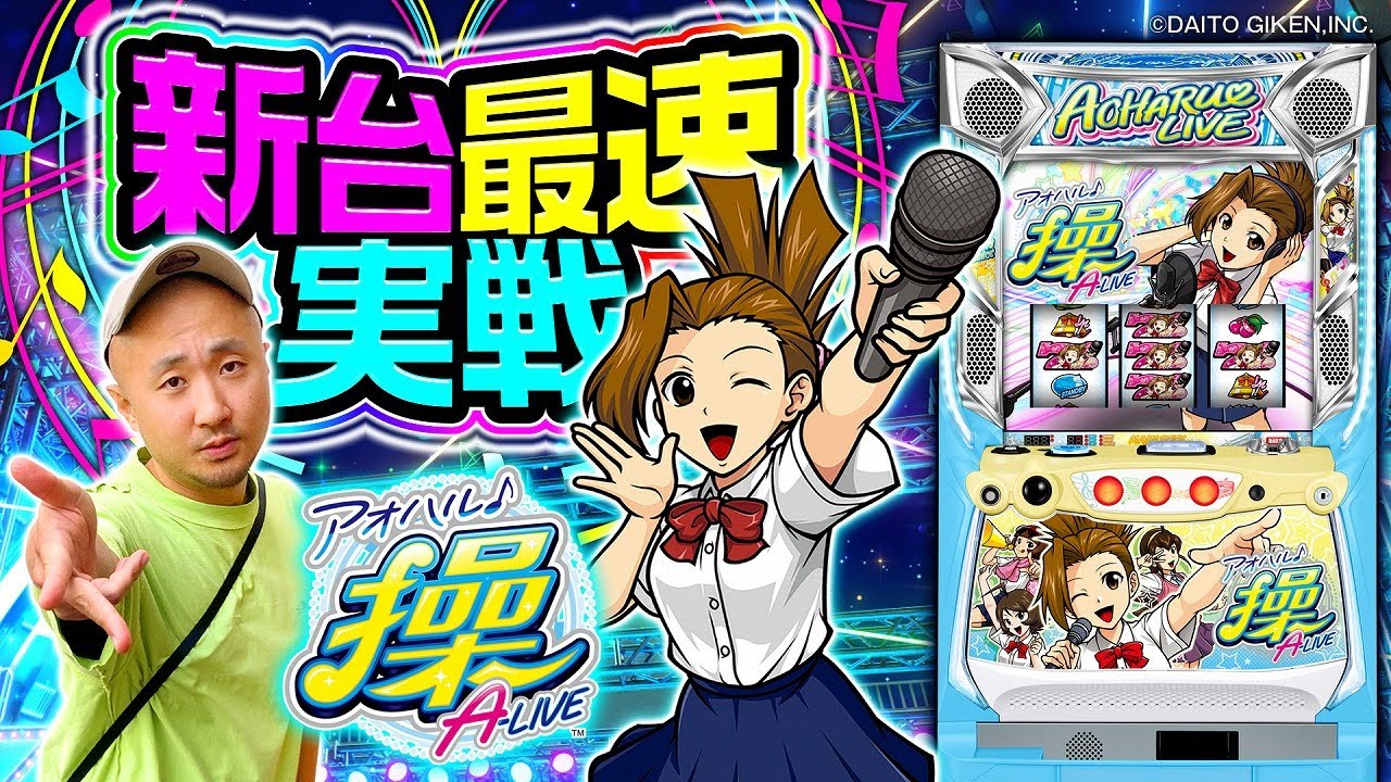 パチスロ新台【アオハル♪操 A-LIVE】新台最速実戦《ピスタチオ田中