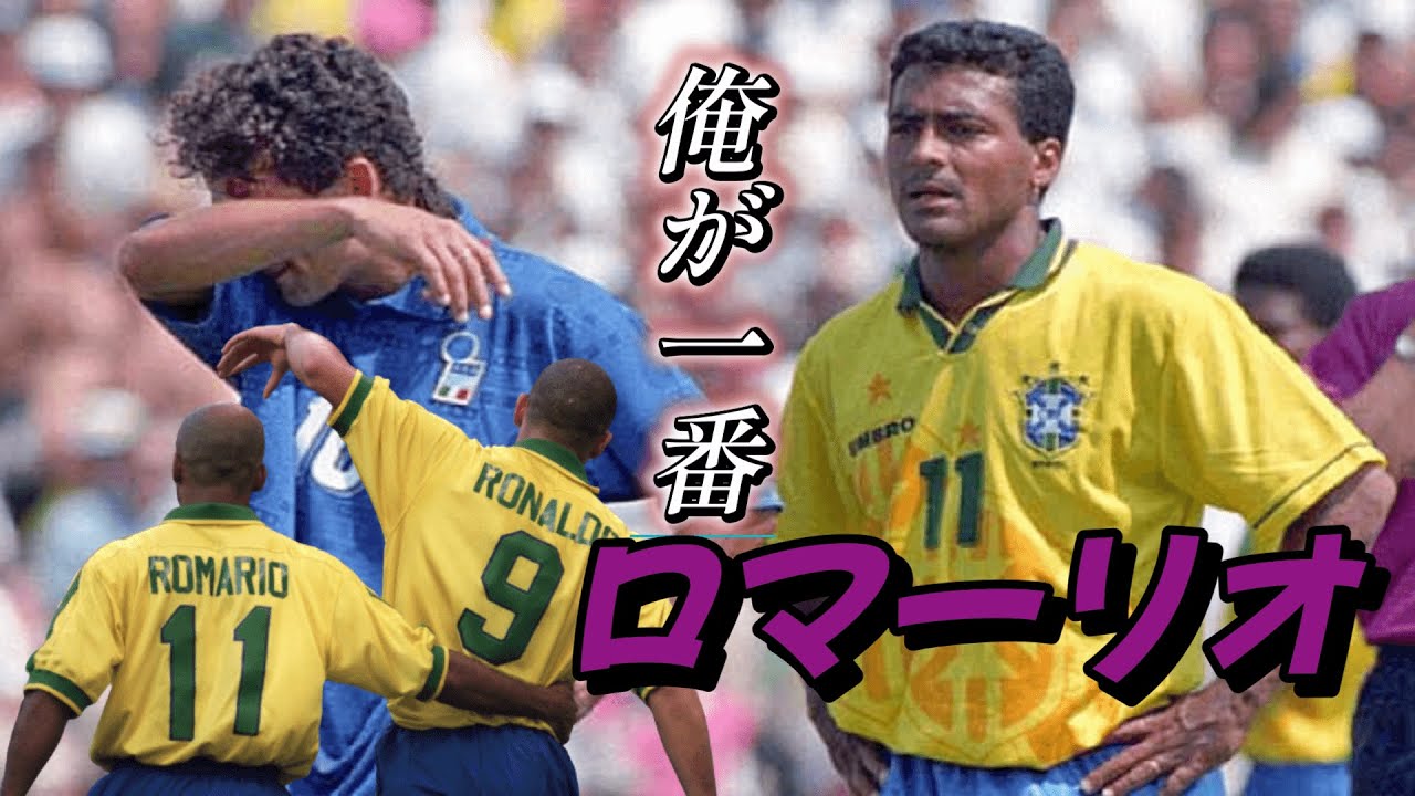 ロマーリオがマジで大好きになる動画！ブラジル史上最強のワルのゴール