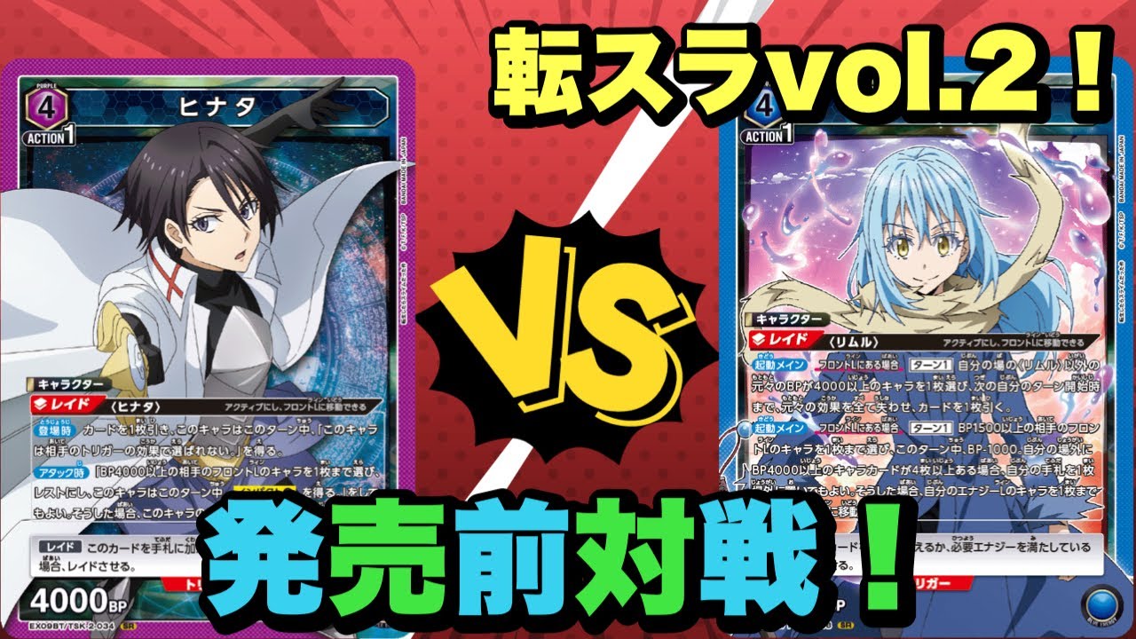 ユニオンアリーナ】転スラvol.2/発売前対戦！新色ヒナタvs超強化青