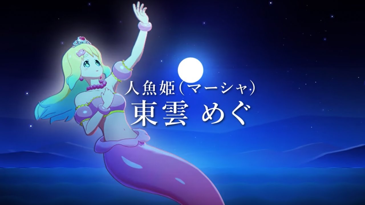 東雲めぐVRミュージカル「人魚姫」PV第二弾 - YouTube