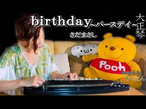 大正琴】さだまさし「birthday」【多重録音】【6パート演奏】 - YouTube