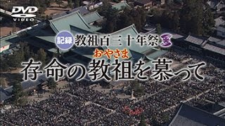 DVD記録 教祖130年祭『存命の教祖を慕って』(お知らせ) - YouTube
