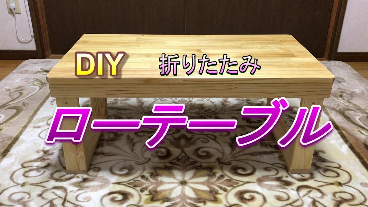 DIY】ローテーブル - YouTube