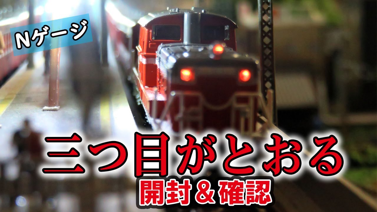 Nゲージ】TOMIX「なつかしの磐西客レセット」の開封と走行《鉄道模型