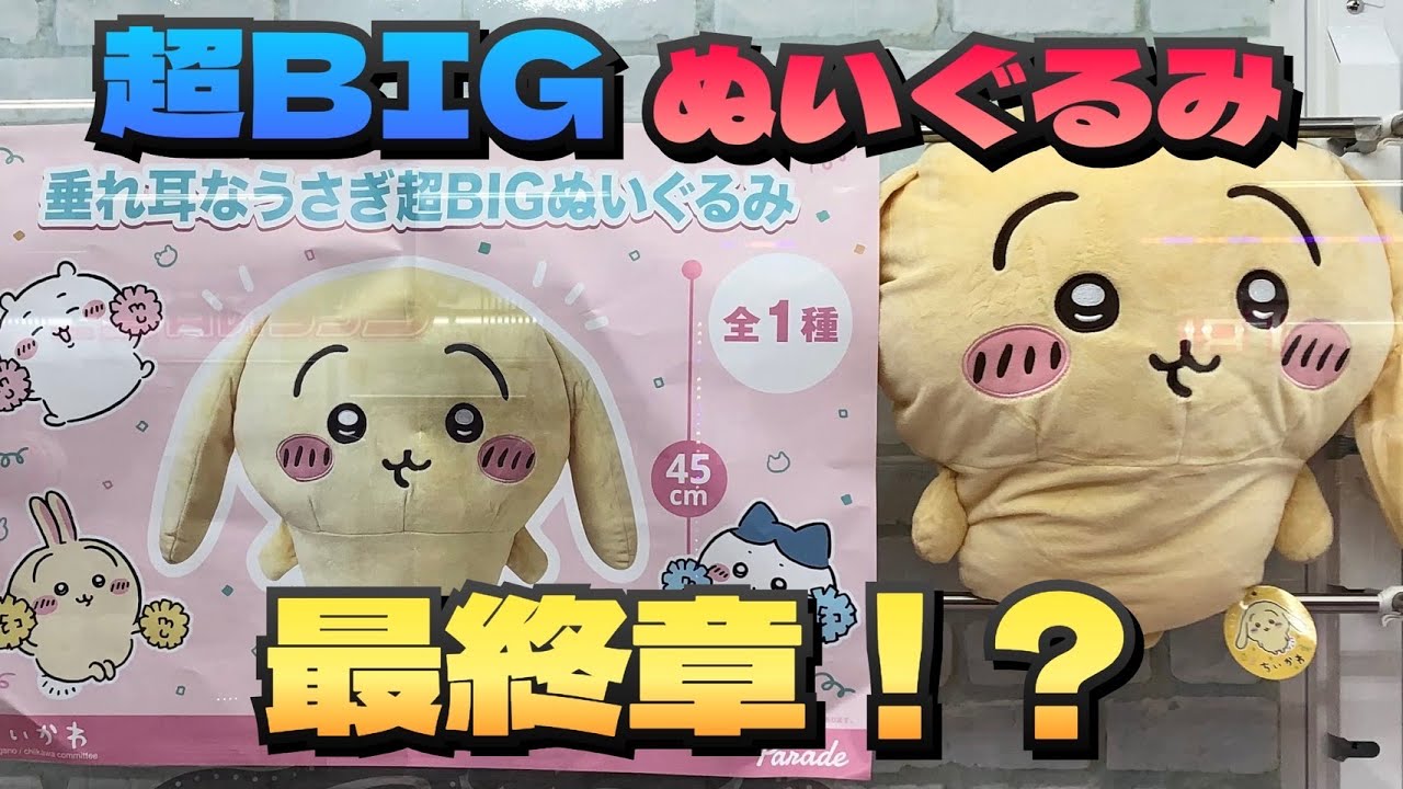 クレーンゲーム】ちいかわ 垂れ耳なうさぎ 超BIGぬいぐるみに
