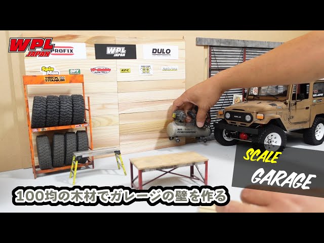 100均で見つけた木材でスケールガレージの壁を作る【WPL JAPAN