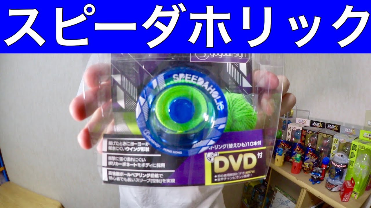 初心者向けストリング機種！ ヨーヨー スピーダホリック 開封！ - YouTube