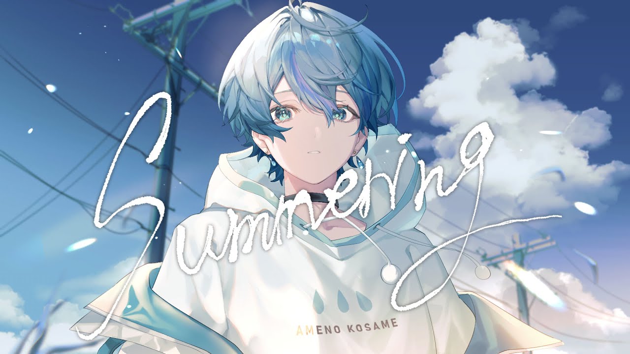 Summering / 歌ってみた【雨乃こさめ / シクフォニ】 - YouTube
