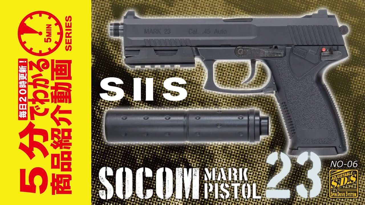 S2Sフィックスドガスガン・ソーコムMK23＆サイレンサー | 固定ガスガン