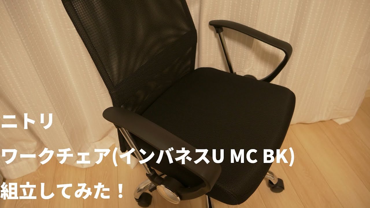 ニトリ ワークチェア インバネスU MC ざっくり組立した！！ - YouTube