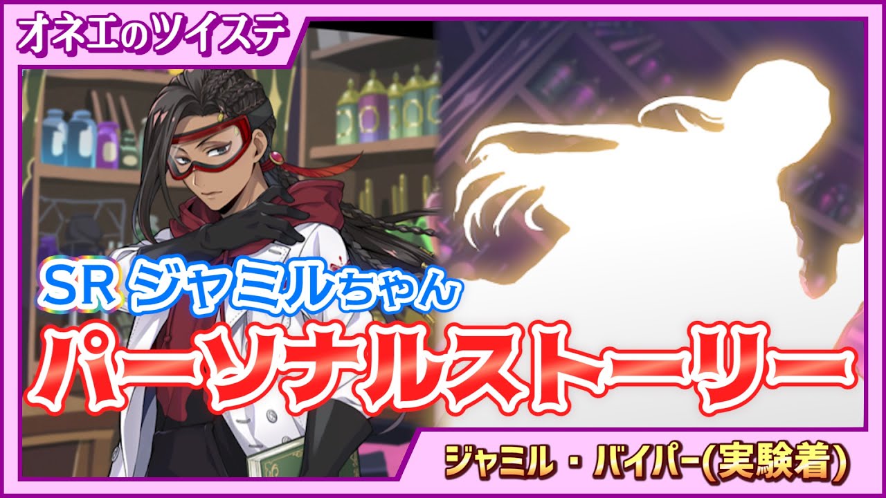 ツイステ】実験着ジャミルちゃんのパーソナルストーリー♪能ある鷹は爪