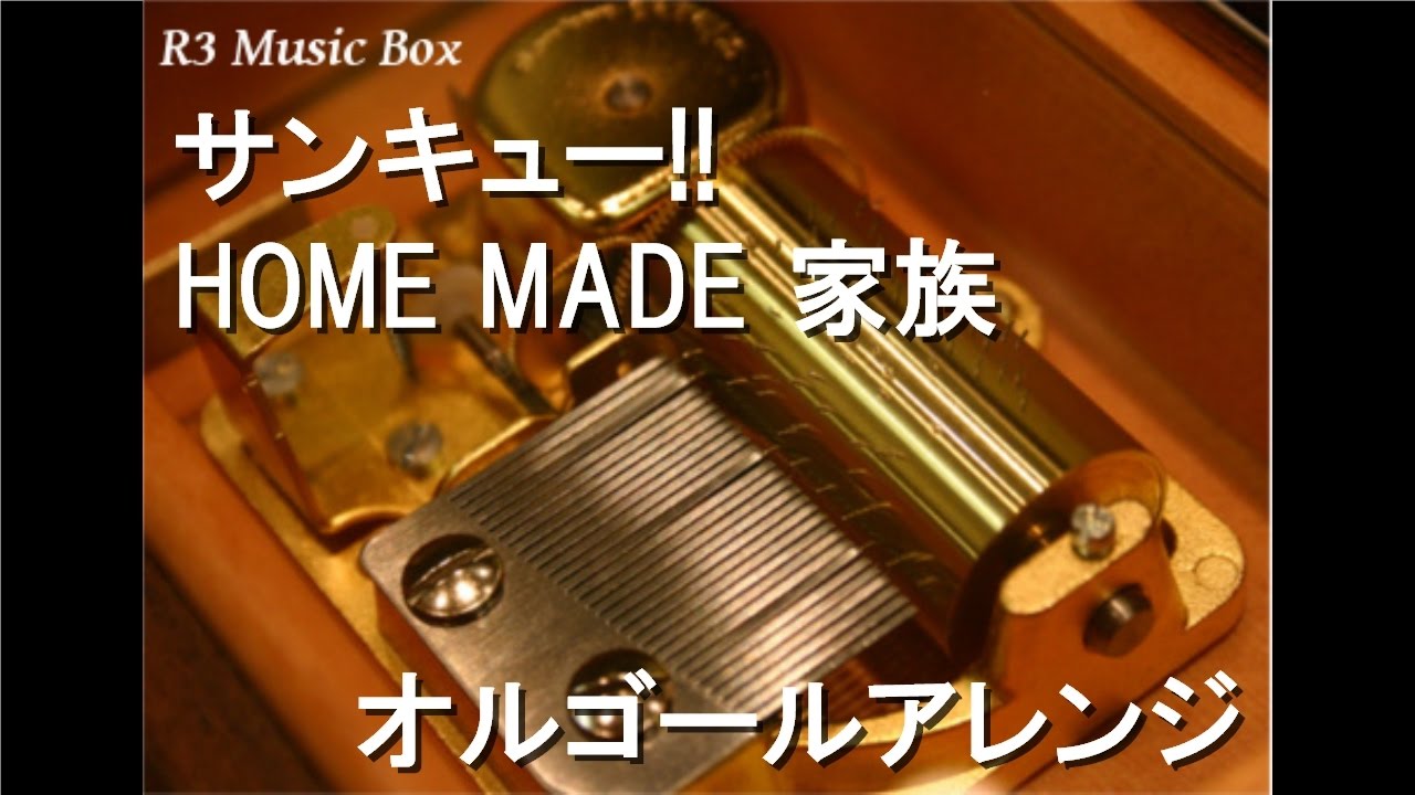 サンキュー!!/HOME MADE 家族【オルゴール】 (アニメ『BLEACH』ED