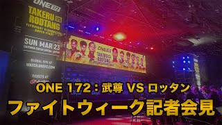 ONE 172: 武尊 vs ロッタン ファイトウィーク記者会見｜2025年3月23日