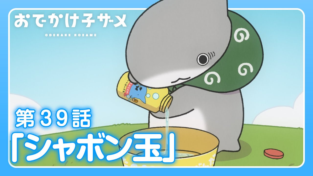 アニメ『おでかけ子ザメ』第39話「シャボン玉」 - YouTube