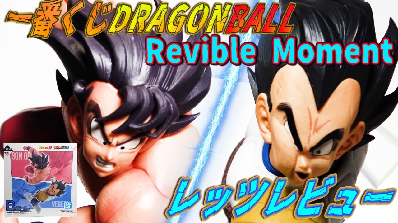 ゲゲっ！一番くじドラゴンボール】リバイバルモーメント孫悟空VS