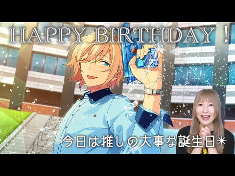 あんスタ Music】HAPPY BIRTHDAY！天祥院英智 バースデースカウト 2022
