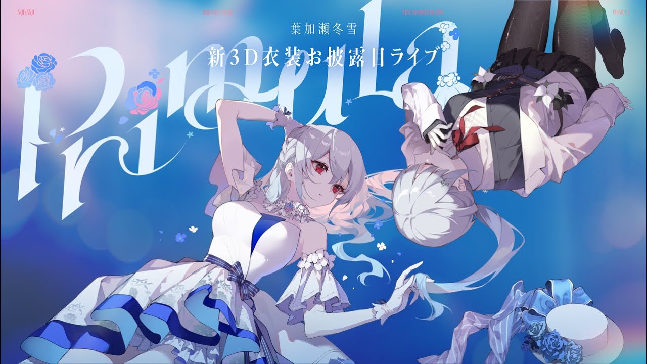 葉加瀬冬雪3D新衣装 】Primula【にじさんじ/葉加瀬冬雪】 - YouTube