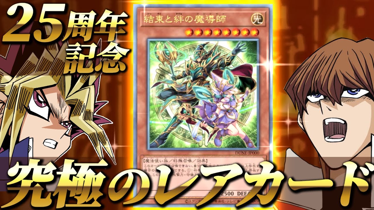 遊戯王25周年記念で「結束と絆の魔導師」が究極のレアカードとして登場