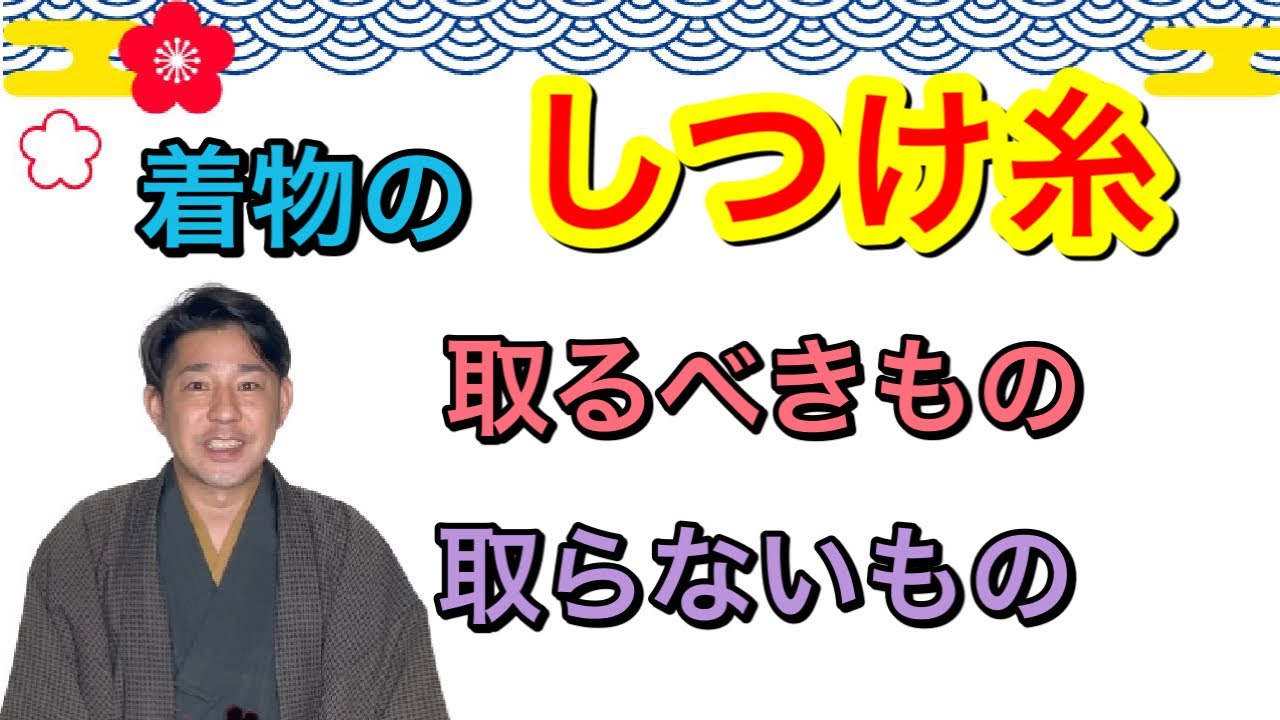 着物しつけ〗着物のしつけ糸はどれを取るのが正解？ - YouTube