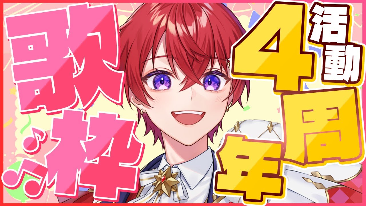 活動4周年記念】歌ってみた投稿曲をたくさん歌う