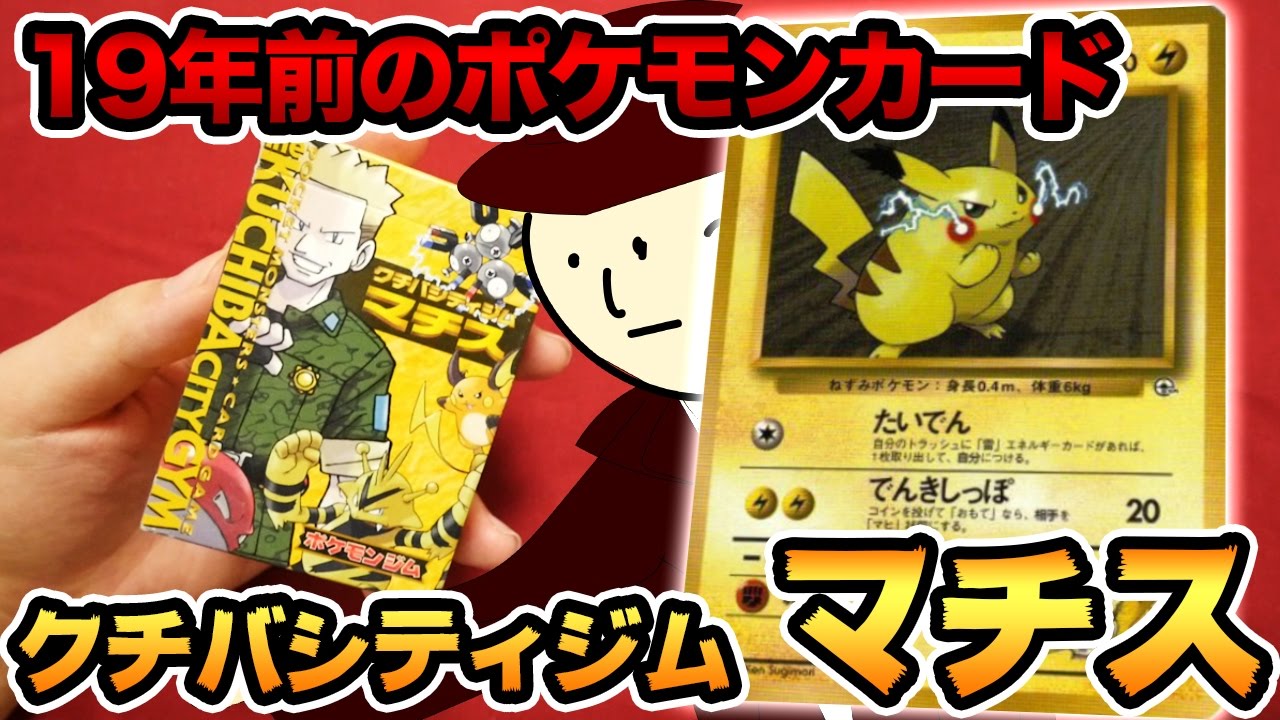 ポケモン】19年前に発売されたスターター！ クチバシティジムマチスを